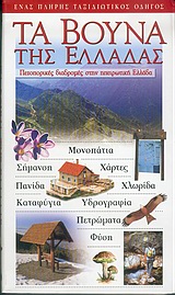 Τα βουνά της Ελλάδας, Πεζοπορικές διαδρομές στην ηπειρωτική Ελλάδα, Χρήστου, Βασίλης, Explorer, 2003
