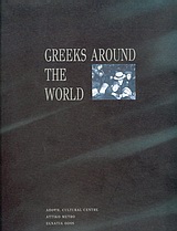 Greeks Around The World, The Modern Greek Miracle, Συλλογικό έργο, Κέντρο Γραμμάτων και Τεχνών &quot;Άποψη&quot;, 2004