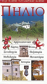 Πήλιο, Αρχιτεκτονική, χάρτες, φύση, ξενοδοχεία, πεζοπορία, μυθολογία, μοναστήρια, ιστορία: Ένας πλήρης ταξιδιωτικός οδηγός, Κωνσταντινίδης, Γιάννης, Explorer, 2003