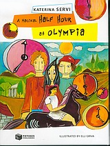2004, Κατερίνα  Σέρβη (), A Magical Half Hour at Olympia, , Σέρβη, Κατερίνα, Εκδόσεις Πατάκη