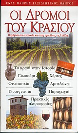 Οι δρόμοι του κρασιού, Περιήγηση στα οινοποιεία και στους αμπελώνες της Ελλάδας, Χατζηνικολάου, Δημήτρης Α., Explorer, 2003
