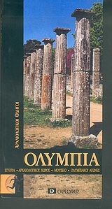 2004, Κουτσούμπα, Δέσποινα (Koutsoumpa, Despoina), Ολυμπία, Ιστορία, αρχαιολογικός χώρος, μουσείο, ολυμπιακοί αγώνες, Κουτσούμπα, Δέσποινα, Explorer