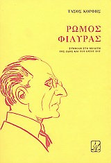 Ρώμος Φιλύρας, Συμβολή στη μελέτη της ζωής και έργου του, Κόρφης, Τάσος, 1929-1994, Πρόσπερος, 1992