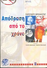2004, Μιχαηλίδης, Ανδρέας (), Απόδραση από το χρόνο, Μυθιστόρημα, Benford, Gregory, Πόλις