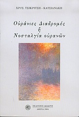 Ουράνιες διαδρομές ,ή, Νοσταλγία ουρανών, , Τσικριτσή - Κατσιανάκη, Χρυσούλα, Δωδώνη, 2004