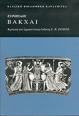 Βάκχαι, , Ευριπίδης, 480-406 π.Χ., Καρδαμίτσα, 2004