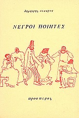1982,   Συλλογικό έργο (), Νέγροι ποιητές, , Συλλογικό έργο, Πρόσπερος