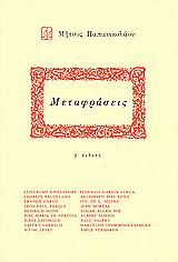 Μήτσος Παπανικολάου: Μεταφράσεις, , Συλλογικό έργο, Πρόσπερος, 1987