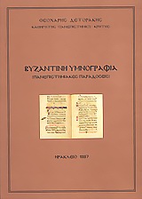 Βυζαντινή θρησκευτική ποίηση και υμνογραφία, , Δετοράκης, Θεοχάρης Ε., Δετοράκης Θεοχάρης, 1997
