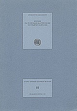 Έρευνες για το πρόσωπο και την εποχή του Γεωργίου Χορτάτση, , Κακλαμάνης, Στέφανος, Εταιρία Κρητικών Ιστορικών Μελετών, 1993