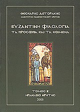 Βυζαντινή φιλολογία: Τα πρόσωπα και τα κείμενα, Από τον Ιουστινιανό έως τον Φώτιο (527-900), Δετοράκης, Θεοχάρης Ε., Δετοράκης Θεοχάρης, 2003