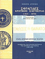 Σφραγίδες κρητικής ελευθερίας, 1821 - 1898, , Εταιρία Κρητικών Ιστορικών Μελετών, 1998