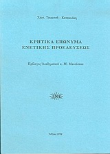 Κρητικά επώνυμα ενετικής προελεύσεως, , Τσικριτσή - Κατσιανάκη, Χρυσούλα, Ιδιωτική Έκδοση, 1999