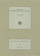 Πεπραγμένα Η΄ Διεθνούς Κρητολογικού Συνεδρίου, Ηράκλειο, 9-14 Σεπτεμβρίου 1996: Νεότερη περίοδος, , Εταιρία Κρητικών Ιστορικών Μελετών, 2000
