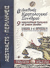 Θ΄ Διεθνές Κρητολογικό Συνέδριο, Ελούντα, 1-6 Οκτωβρίου 2001: Περιλήψεις επιστημονικών ανακοινώσεων, , Εταιρία Κρητικών Ιστορικών Μελετών, 2001