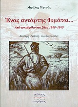 Ένας αντάρτης θυμάται..., Από τον εμφύλιο στη Σάμο 1946-1949, Μητσός, Μιχάλης, αντιστασιακός, Υπερόριος, 2004