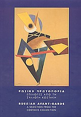 2001, Filonov, Pavel (Filonov, Pavel), Ρωσική πρωτοπορία, Επιλογές από τη συλλογή Κωστάκη, Παπανικολάου, Μιλτιάδης Μ., Κρατικό Μουσείο Σύγχρονης Τέχνης
