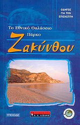 2004, Βασιλάκης, Κωνσταντίνος (Vasilakis, Konstantinos ?), Το εθνικό θαλάσσιο πάρκο Ζακύνθου, Οδηγός για τον επισκέπτη, Παντής, Ιωάννης Δ., Εκδοτικός Οίκος Α. Α. Λιβάνη