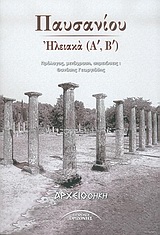2004, Παυσανίας (Pausanias), Ηλειακά Α, Β, , Παυσανίας, Σύγχρονοι Ορίζοντες