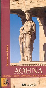 Αθήνα, Μυθολογία, ιστορία, αρχαιολογικοί χώροι, μουσεία, Σβορώνου, Ελένη, Explorer, 2004