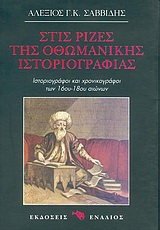 2003, Κεκροπούλου, Ελένη (Kekropoulou, Eleni), Στις ρίζες της οθωμανικής ιστοριογραφίας, Ιστοριογράφοι και χρονικογράφοι του 16ου-18ου αιώνων, Σαββίδης, Αλέξης Γ. Κ., Ενάλιος