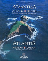 Ατλαντίδα, Αιγαίο, Ιόνιο: Θάλασσες που πορεύονται κι ονειρεύονται, Παναγιωτόπουλος, Κώστας Π., Έφεσος, 2004