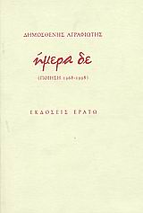 Ήμερα δε, Ποίηση 1968-1998, Αγραφιώτης, Δημοσθένης, 1946-, Ερατώ, 2002
