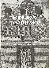 Μινωικός πολιτισμός, Με οδηγόν των ανακτόρων Κνωσού, Φαιστού, Μαλίων , Αλεξίου, Στυλιανός, 1921-, Κουβίδης B., Μανουράς Β. ΟΕ, 0