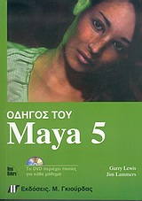 Οδηγός του Maya 5