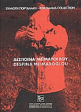 2002, Μεϊμάρογλου, Δέσποινα (Meimaroglou, Despoina), Δέσποινα Μεϊμάρογλου, Ο πλησίον σου, Κοροξενίδη, Αλεξάνδρα, Συλλογή Πορταλάκη