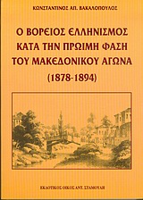 Ο βόρειος ελληνισμός κατά την πρώιμη φάση του μακεδονικού αγώνα 1878-1894