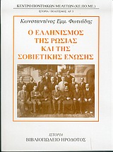 2003, Κέντρο Ποντιακών Μελετών (ΚΕ.ΠΟ.ΜΕ) (Center for Pontian Studies), Ο ελληνισμός της Ρωσίας και της Σοβιετικής Ένωσης, , Φωτιάδης, Κωνσταντίνος Ε., 1948-, Σταμούλης Αντ.