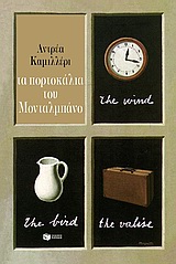 2004, Ζερβού, Φωτεινή (Zervou, Foteini), Τα πορτοκάλια του Μονταλμπάνο, Αστυνομικές ιστορίες, Camilleri, Andrea, 1925-, Εκδόσεις Πατάκη