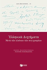 Ελληνικά διηγήματα, Μετά των εικόνων των συγγραφέων, Συλλογικό έργο, Εκδόσεις Πατάκη, 2004
