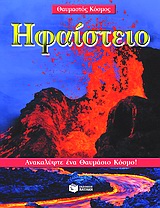 Ηφαίστειο, Ανακαλύψτε ένα θαυμάσιο κόσμο, Magloff, Lisa, Εκδόσεις Πατάκη, 2004