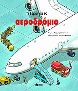 2004, Kollars, Helmut (Kollars, Helmut), Τι ξέρω για το αεροδρόμιο, , Golluch, Norbert, Εκδόσεις Πατάκη