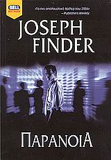 Παράνοια, , Finder, Joseph, Bell / Χαρλένικ Ελλάς, 2004