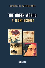 The Greek World, A Short History, Κατσουλάκος, Δημήτρης Θ., Εκδόσεις Πατάκη, 2004