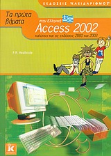 Τα πρώτα βήματα στην Ελληνική Access 2002