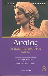 2004, Λυσίας (Lysias), Πανηγυρικοί και άλλοι λόγοι, , Λυσίας, Ζήτρος