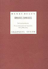Πρώτες σουίτες, Συλλογική μετάφραση, Σαντορίνη, Μάιος 1991, Deluy, Henri, 1931-, Ερατώ, 1992
