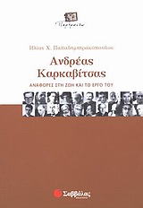 2004, Μενδράκος, Τάκης (Mendrakos, Takis), Ανδρέας Καρκαβίτσας, Αναφορές στη ζωή και το έργο του, Παπαδημητρακόπουλος, Ηλίας Χ., Σαββάλας