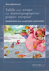 2004, Βασιλού - Παπαγεωργίου, Βάσω (Vasilou - Papageorgiou, Vaso), Ταξίδι στον κόσμο των εικονογραφημένων μικρών ιστοριών, Θεωρητικές και διδακτικές διαστάσεις, Σιβροπούλου, Ρένα, Μεταίχμιο