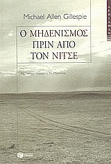 Ο μηδενισμός πριν από τον Νίτσε, , Gillespie, Michael Allen, Εκδόσεις Πατάκη, 2004