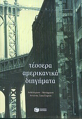 Τέσσερα αμερικανικά διηγήματα, , Συλλογικό έργο, Εκδόσεις Πατάκη, 2004