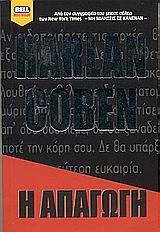 2004, Coben, Harlan (), Η απαγωγή, , Coben, Harlan, Bell / Χαρλένικ Ελλάς