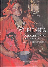 Ruritania, Ανακαλύπτοντας τα Βαλκάνια, Goldsworthy, Vesna, University Studio Press, 2004