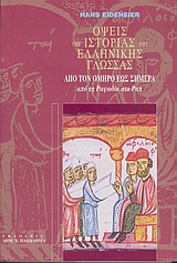 Όψεις της ιστορίας της ελληνικής γλώσσας από τον Όμηρο έως σήμερα, Από τη ραψωδία στο Ραπ, Eideneier, Hans, 1937-, Παπαδήμας Δημ. Ν., 2006