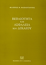 Βεβαιότητα και ασφάλεια του δικαίου, , Βασιλόγιαννης, Φίλιππος Κ., Σάκκουλας Αντ. Ν., 2004