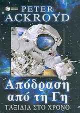 2004, Ackroyd, Peter (Ackroyd, Peter), Απόδραση από τη Γη, , Ackroyd, Peter, Εκδόσεις Πατάκη